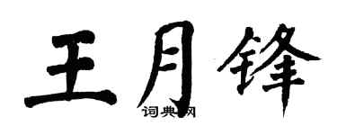 翁闓運王月鋒楷書個性簽名怎么寫