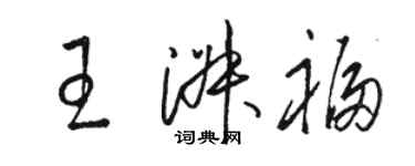 駱恆光王淑福草書個性簽名怎么寫