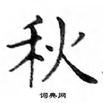 鄧散木寫的硬筆楷書秋