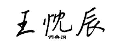 王正良王忱辰行書個性簽名怎么寫