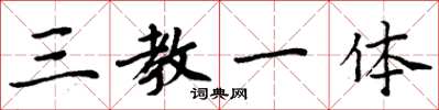 周炳元三教一體楷書怎么寫