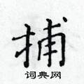 黃華生寫的硬筆楷書捕