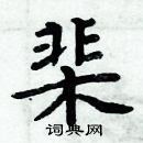 周炳元寫的硬筆楷書棐
