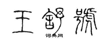 陳聲遠王舒號篆書個性簽名怎么寫