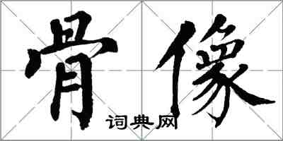 翁闓運骨像楷書怎么寫