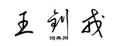 梁錦英王釗戎草書個性簽名怎么寫