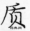 龐中華寫的硬筆楷書質