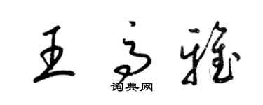 梁錦英王高雅草書個性簽名怎么寫