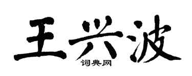 翁闓運王興波楷書個性簽名怎么寫