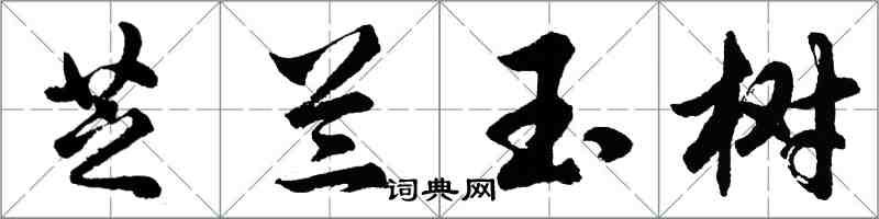 胡問遂芝蘭玉樹行書怎么寫