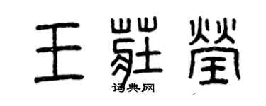 曾慶福王莊瑩篆書個性簽名怎么寫
