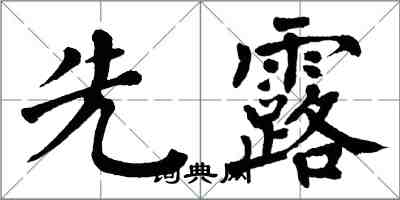 翁闓運先露楷書怎么寫