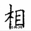 顧仲安寫的硬筆楷書相