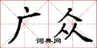 丁謙廣眾楷書怎么寫