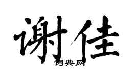 翁闓運謝佳楷書個性簽名怎么寫