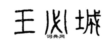 曾慶福王必城篆書個性簽名怎么寫