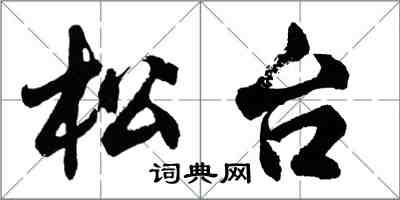 胡問遂松台行書怎么寫