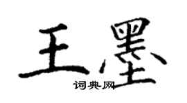 丁謙王墨楷書個性簽名怎么寫