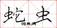 侯登峰蛇蟲楷書怎么寫