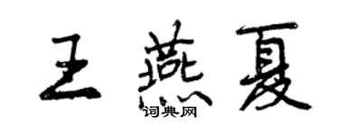 曾慶福王燕夏行書個性簽名怎么寫