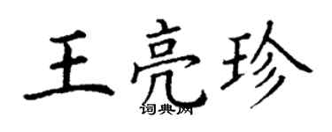 丁謙王亮珍楷書個性簽名怎么寫