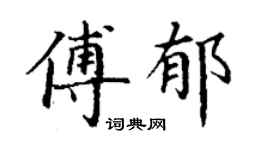 丁謙傅郁楷書個性簽名怎么寫