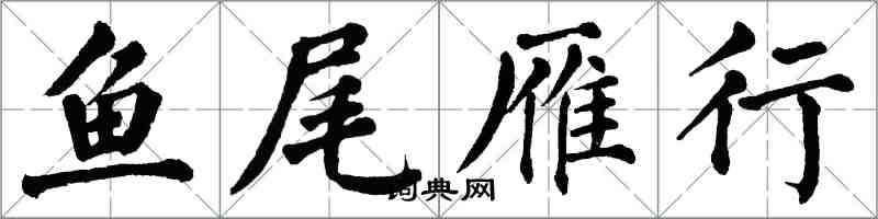 翁闓運魚尾雁行楷書怎么寫