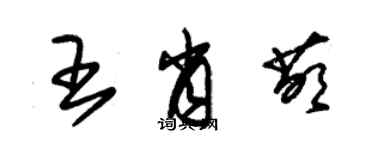 朱錫榮王肖萌草書個性簽名怎么寫