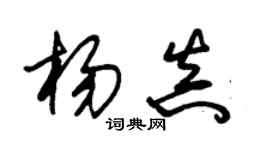 朱錫榮楊真草書個性簽名怎么寫