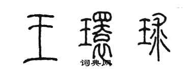 陳墨王環球篆書個性簽名怎么寫