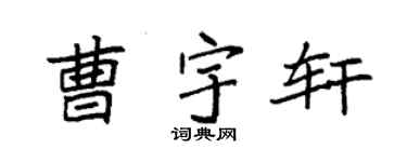 袁強曹宇軒楷書個性簽名怎么寫
