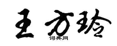 胡問遂王方玲行書個性簽名怎么寫