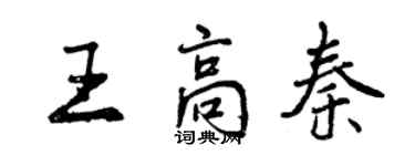 曾慶福王高秦行書個性簽名怎么寫