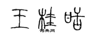 陳聲遠王桂甜篆書個性簽名怎么寫