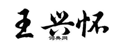 胡問遂王興懷行書個性簽名怎么寫