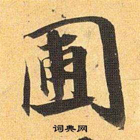 曇隸書書法_曇字書法_隸書字典