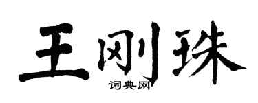 翁闓運王剛珠楷書個性簽名怎么寫