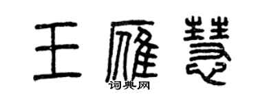 曾慶福王雁慧篆書個性簽名怎么寫