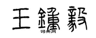 曾慶福王鍾毅篆書個性簽名怎么寫