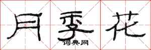 范連陞月季花隸書怎么寫