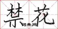 駱恆光禁花楷書怎么寫