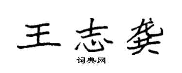 袁強王志龔楷書個性簽名怎么寫