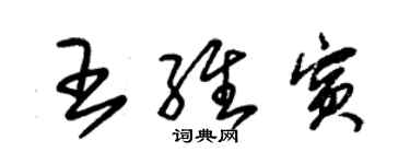 朱錫榮王維賓草書個性簽名怎么寫