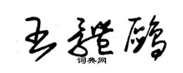 朱錫榮王體鷗草書個性簽名怎么寫