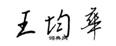 王正良王均華行書個性簽名怎么寫