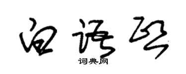 朱錫榮白語熙草書個性簽名怎么寫