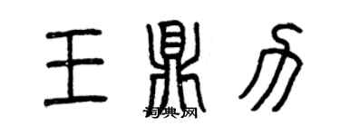 曾慶福王鼎力篆書個性簽名怎么寫