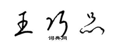 梁錦英王巧品草書個性簽名怎么寫