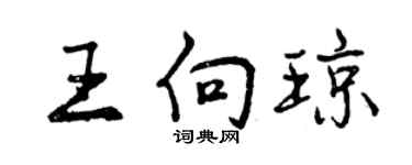 曾慶福王向瓊行書個性簽名怎么寫