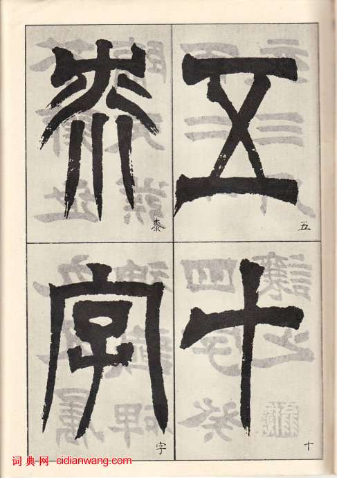 吳讓之臨《天發神讖碑》